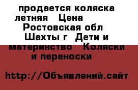 продается коляска летняя › Цена ­ 1 500 - Ростовская обл., Шахты г. Дети и материнство » Коляски и переноски   